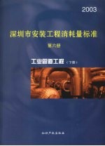 深圳市安装工程消耗量标准  第6册  工业管道工程  2003  下