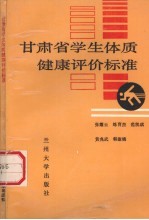 甘肃省学生体质健康评价标准