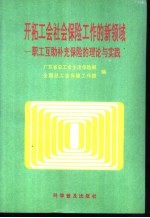 开拓工会社会保险工作的新领域  职工互相补充保险的理论与实践