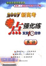 2007新高考考点强化练  天天十分钟  英语