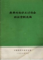 热带作物学术讨论会科技资料选编