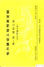 电力建设工程预算定额  第1册  建筑工程  2001年修订本