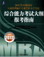 2012年在职攻读工商管理硕士专业学位入学考试综合能力考试大纲及报考指南