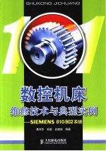 数控机床维修技术与典型实例 SIEMENS 810/802系统