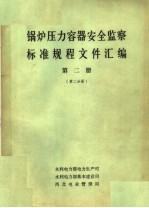 锅炉压力容器安全监察标准规程文件汇编  第2册  第2分册