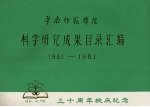 华南师范学院科学研究成果目录汇编  1951-1981