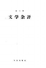 文学杂评