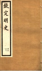 钦定明史  第89册  第269-271卷