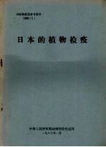 植物检疫参考资料  1986  1  日本的植物检疫