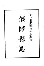 天一阁藏明代方志选刊  弘治偃师县志  河南省