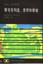 摩托车构造、使用和维修