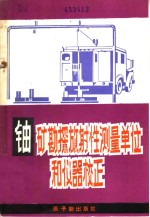 铀矿勘探放射性测量单位和仪器校正