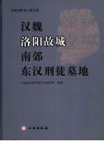 汉魏洛阳故城南郊东汉刑徒墓地1964年发掘报告