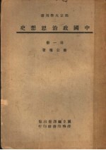 部定大学用书  中国政治思想史  第1册  第3版