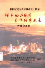 福田区纪念农村城市化十周年  城市化与股份合作经济发展研讨会文集