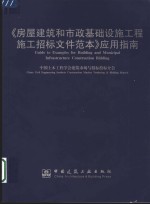 《房屋建筑和市政基础设施工程施工招标文件范本》应用指南