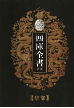 乾隆御览本  四库全书荟要  集部  第11册