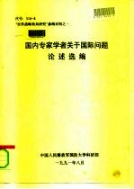 “世界战略格局研究”参阅材料之一 国内专家学者关于国际问题论述选编