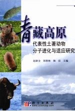 青藏高原代表性土著动物分子进货与适应研究