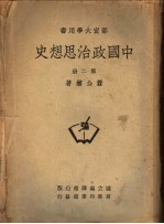 部定大学用书  中国政治思想史  第2册