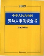 中华人民共和国劳动人事法规全书  含相关政策