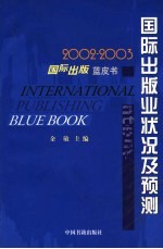 2002-2003国际出版业状况及预测  国际出版蓝皮书