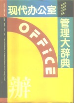 现代办公室管理大辞典