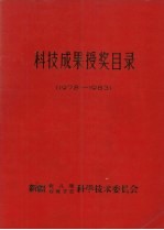 科技成果受奖目录  1978-1983