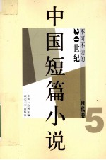 不可不读的20世纪中国短篇小说.现代卷.5