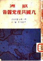 欧洲九国共产党报告