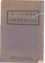 甘肃省三十一年全省行政会议会刊