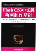 Flash CS3中文版动画制作基础  高职