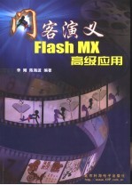 闪客演义Flash MX高级应用