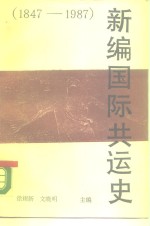 新编国际共运史  1847-1987