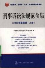 刑事诉讼法规范全集  2009年最新版  上