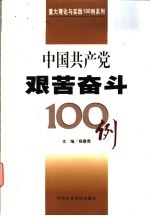 中国共产党艰苦奋斗100例