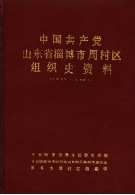 中国共产党山东省淄博市周村区组织史资料  1927-1987