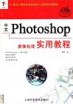 中文Photoshop图像处理实用教程