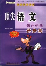 顶尖语文课外训练步步高  课程标准人教版  九年级下