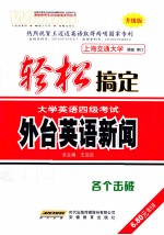 轻松搞定大学英语四级考试  外台英语新闻  升级版