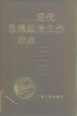 现代思想政治工作辞典