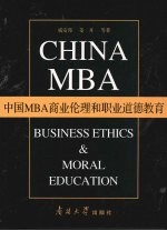 中国MBA商业伦理和职业道德教育