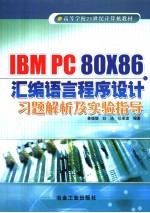 IBM PC 80X86汇编语言程序设计习题解析及实验指导