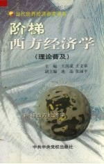 阶梯西方经济学（理论普及）