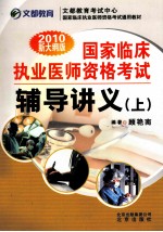 国家临床执业医师资格考试辅导讲义  上  2010新大纲版