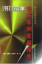 中东非洲发展报告  1997-1998年