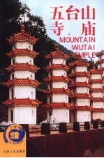 五台山  寺庙