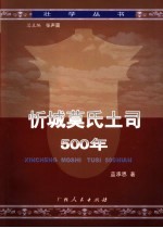 忻城莫氏土司500年