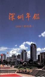 深圳年鉴  2006  袖珍本