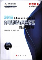 2012年度注册会计师全国统一考试  公司战略与风险管理  经典题解